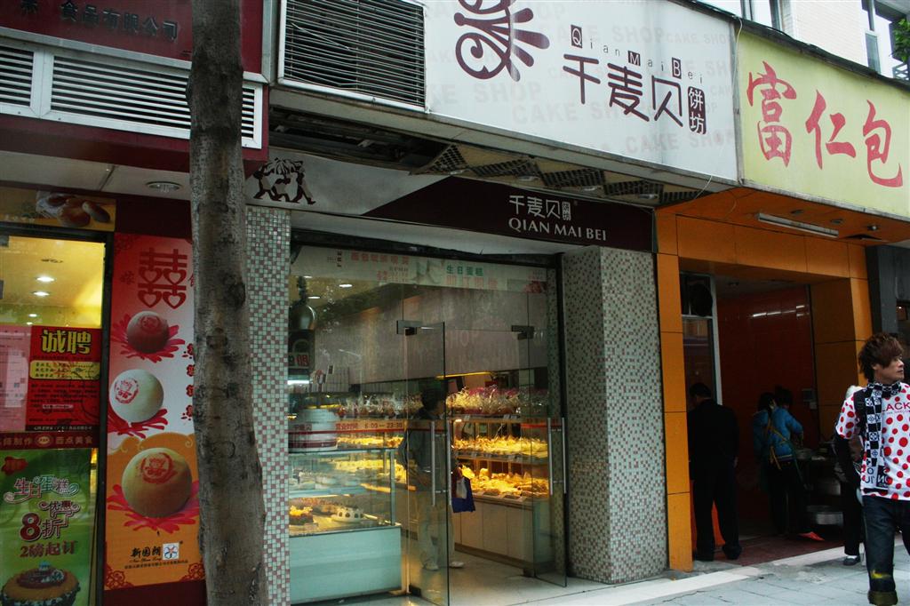 千麦贝饼坊