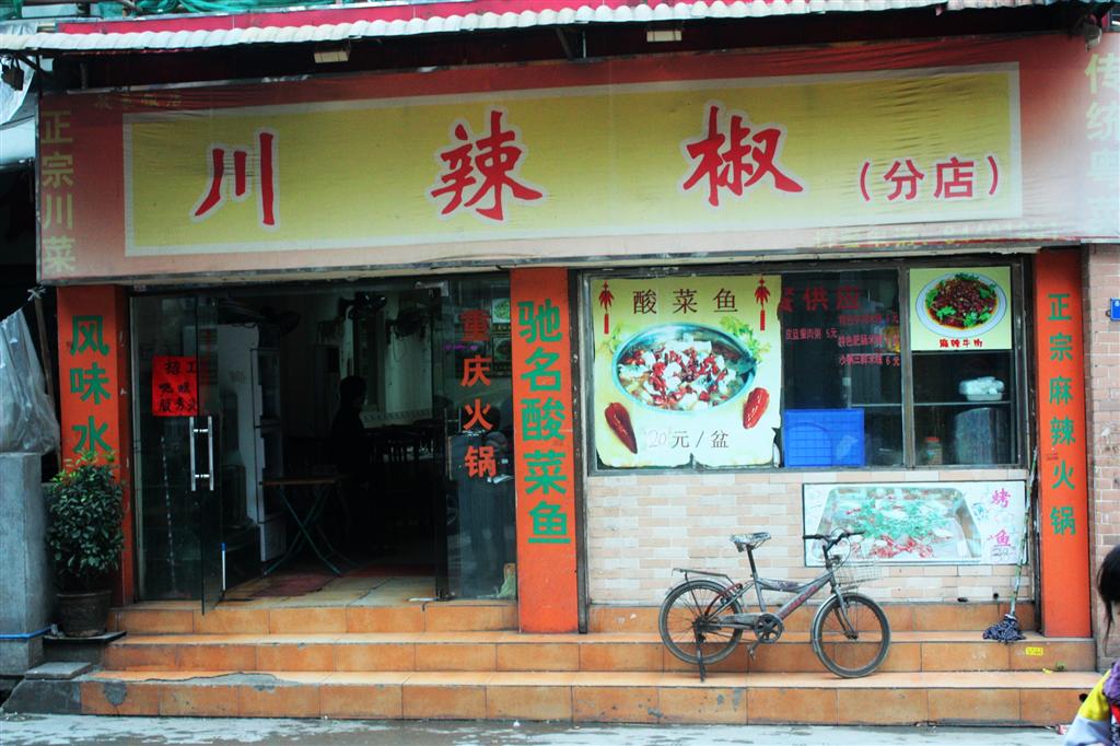 川辣椒