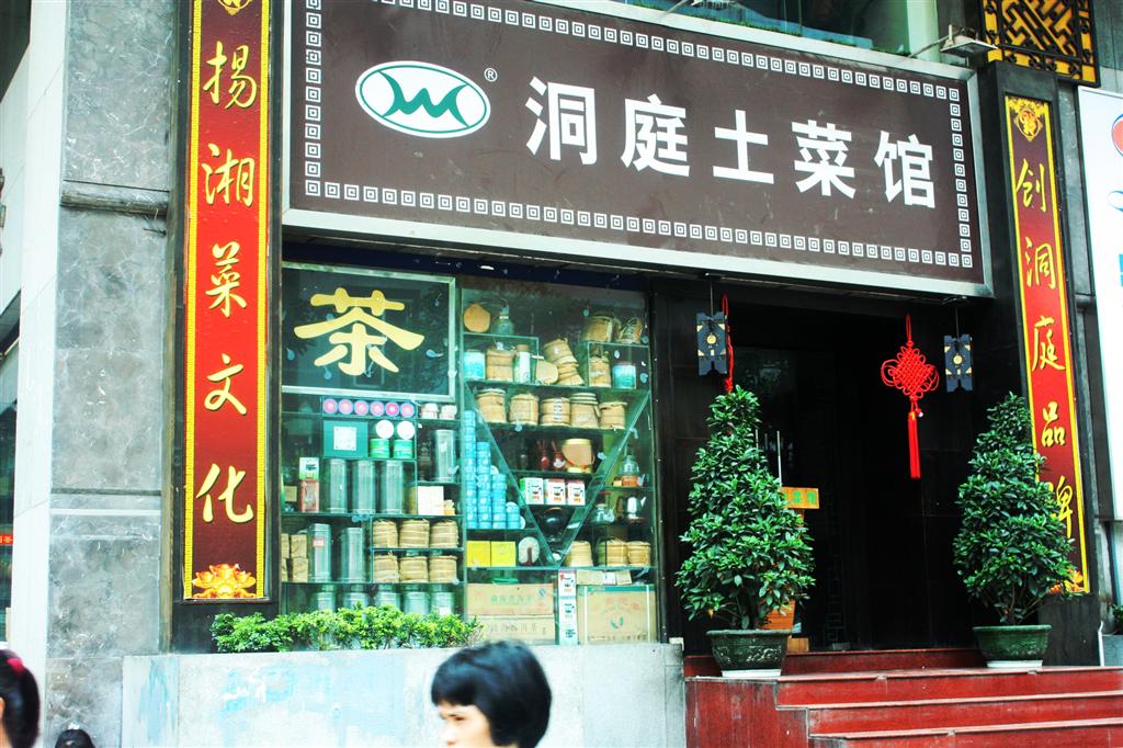 洞庭土菜馆