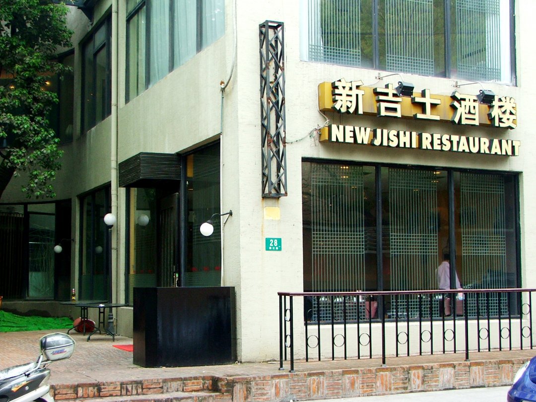 新吉士酒楼