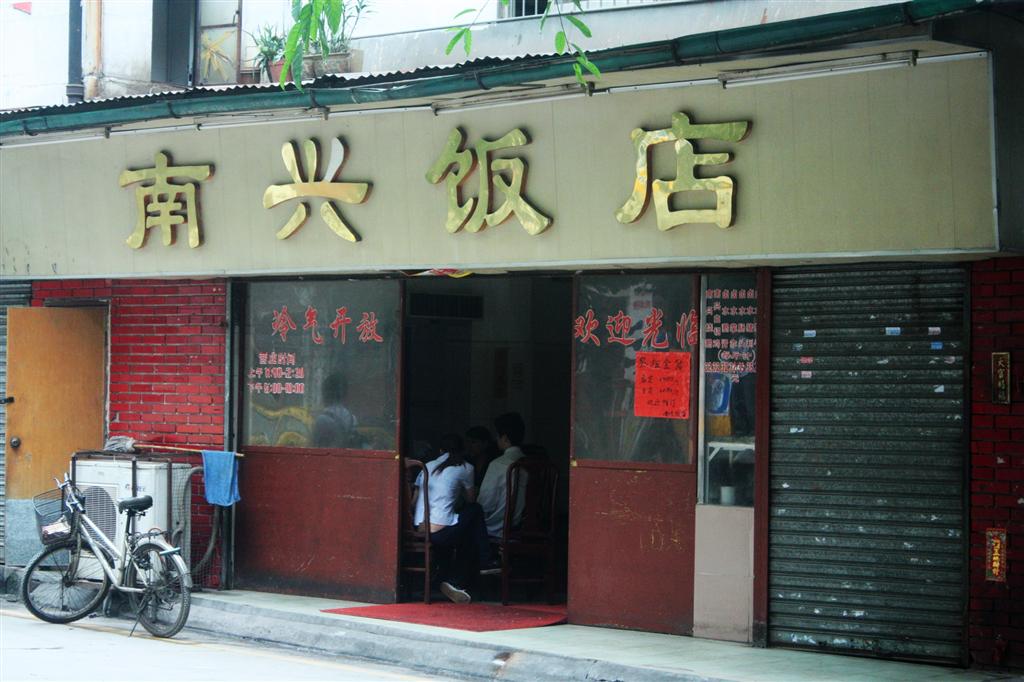 南兴饭店