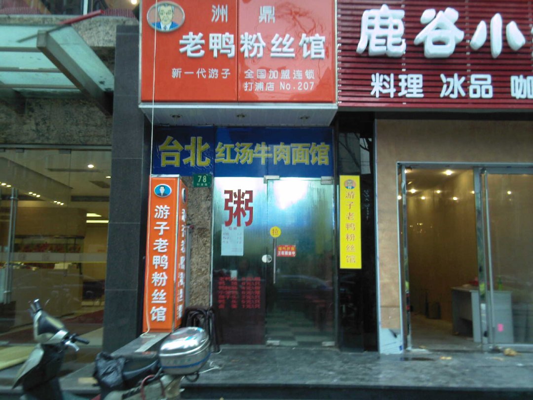 游子老鸭粉丝馆