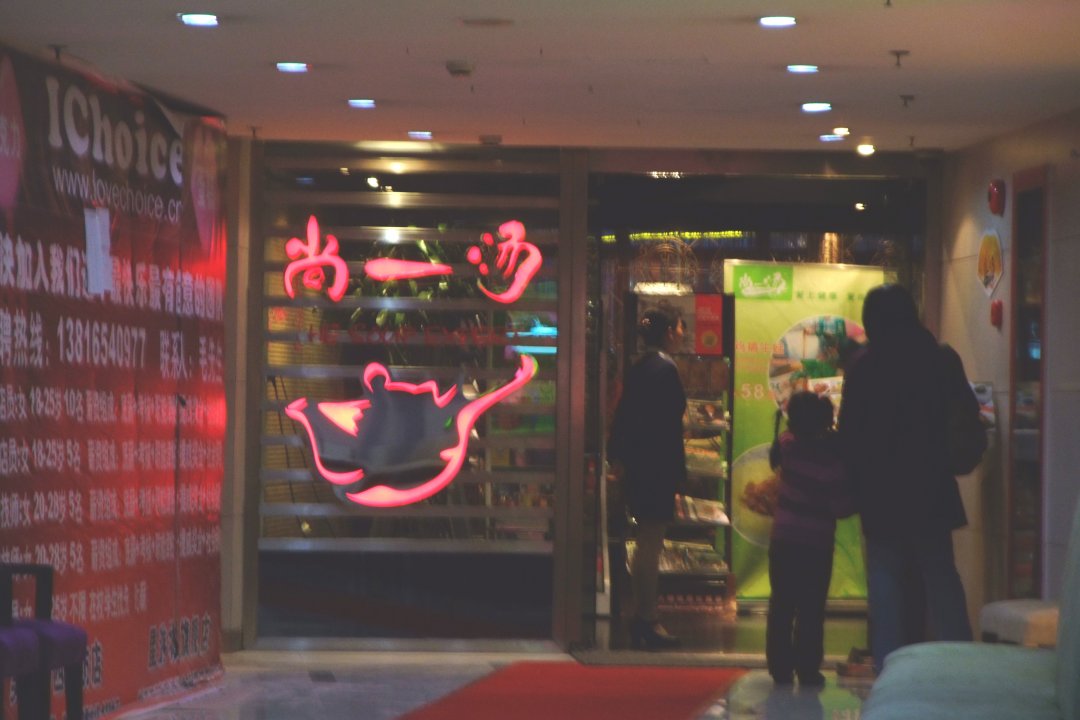 尚一汤