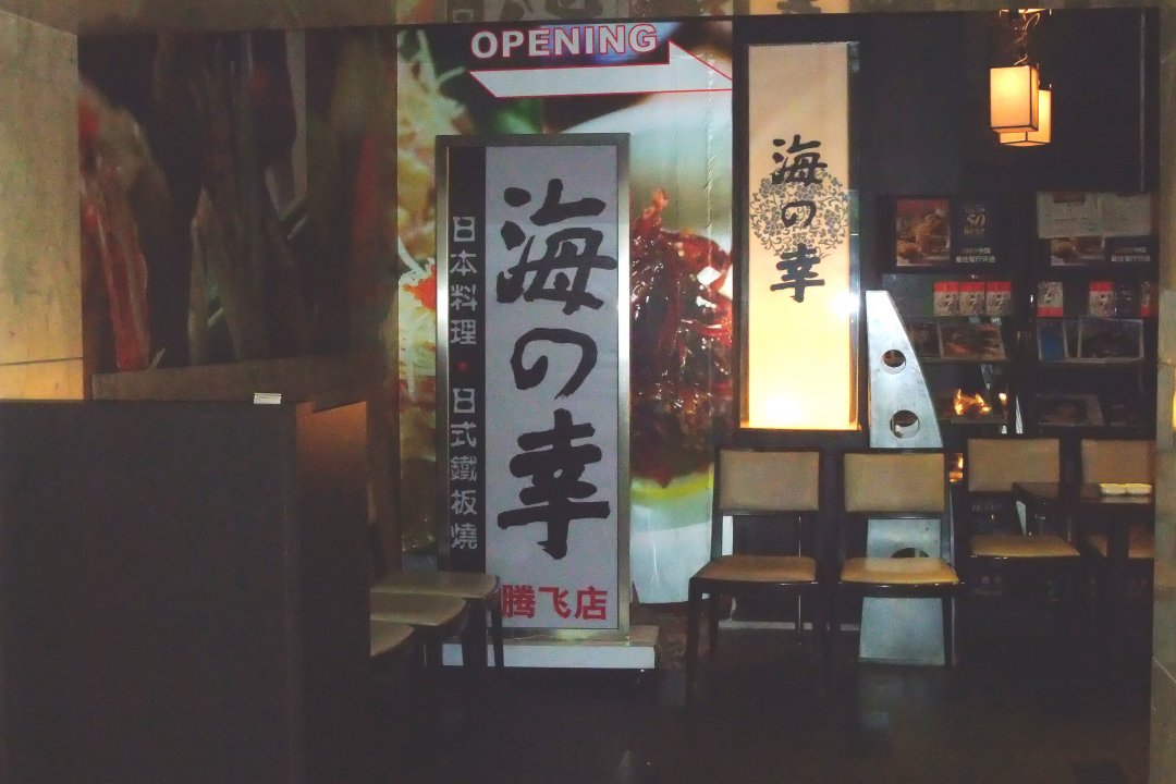 海之幸
