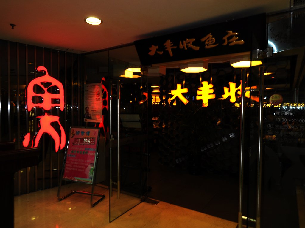 大丰收鱼庄