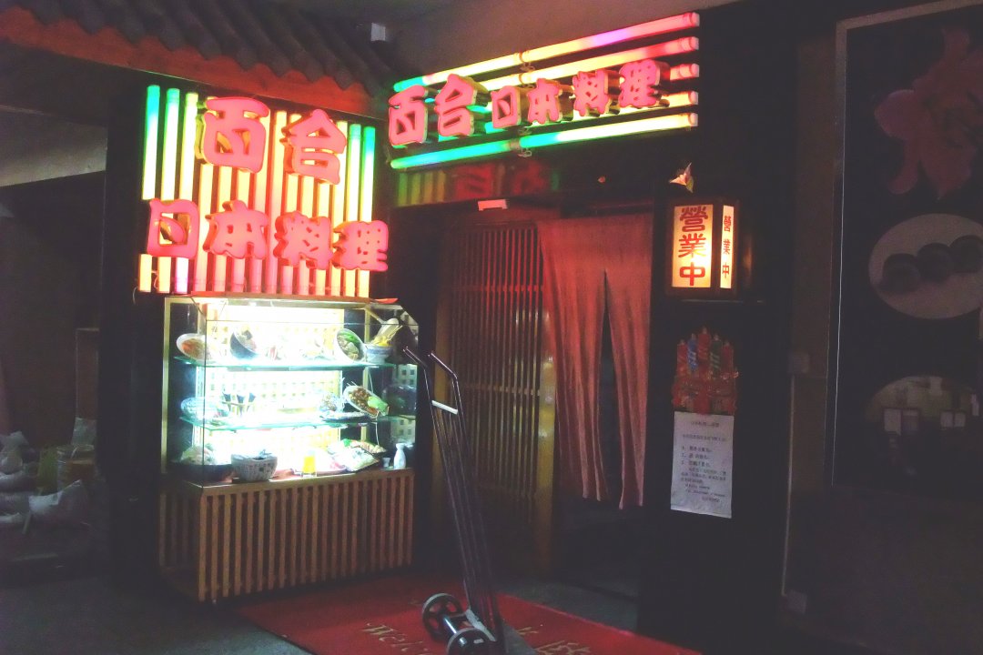 百合日本料理