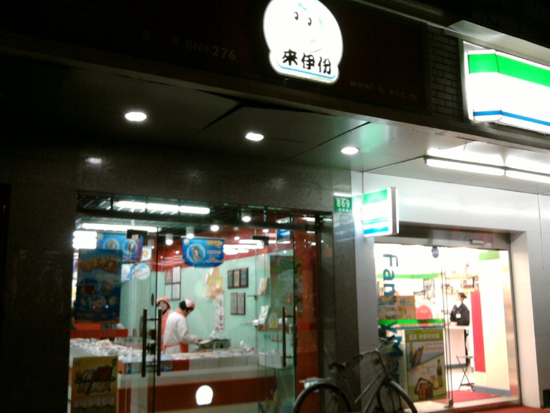 来伊份