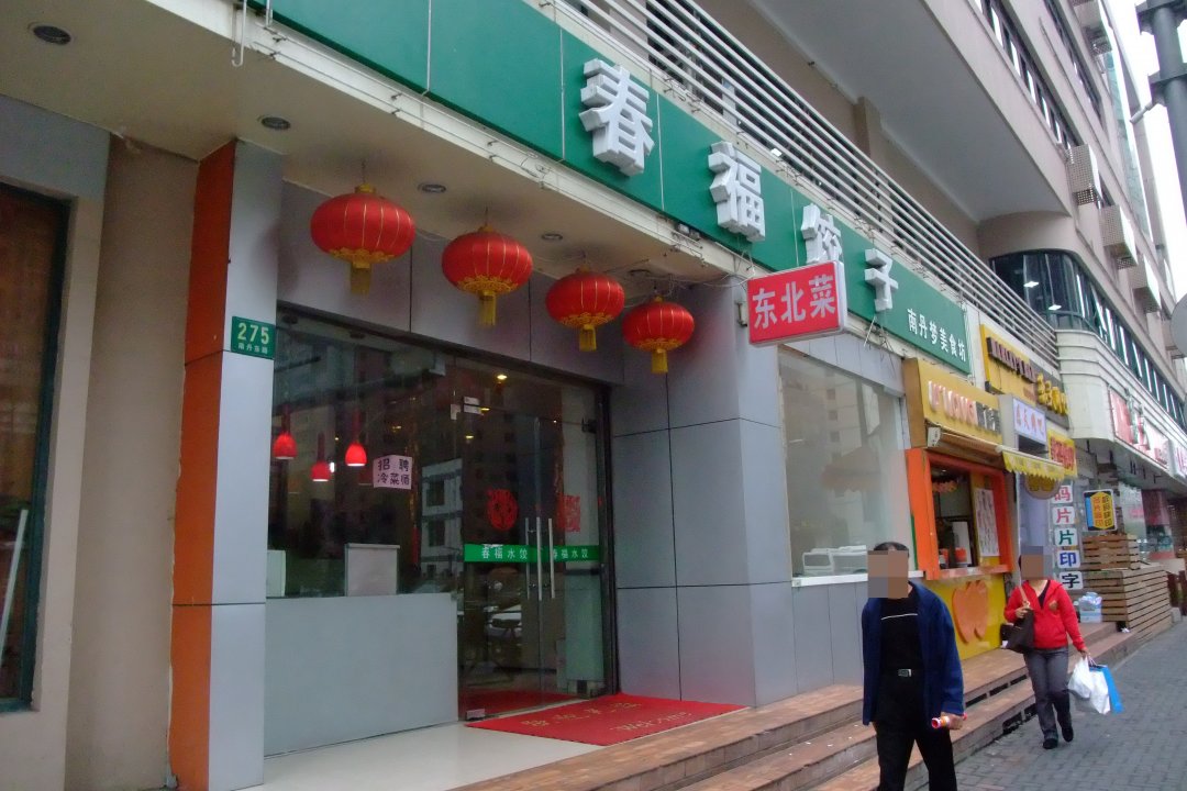春福饺子馆