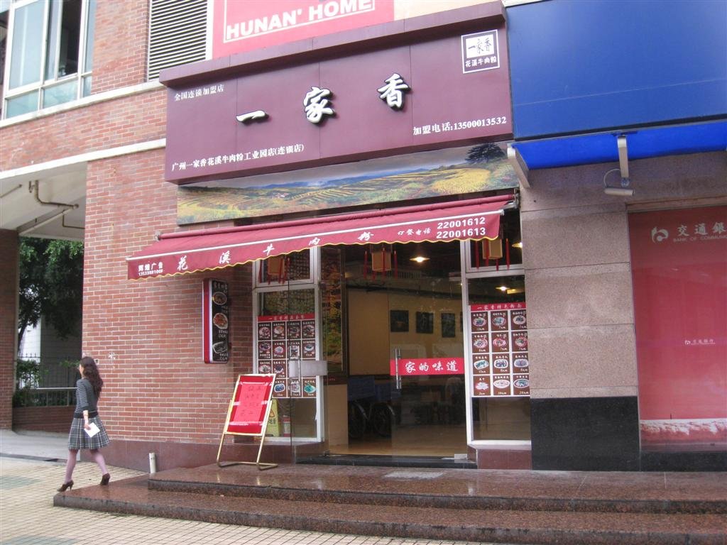 一家香花溪牛肉粉