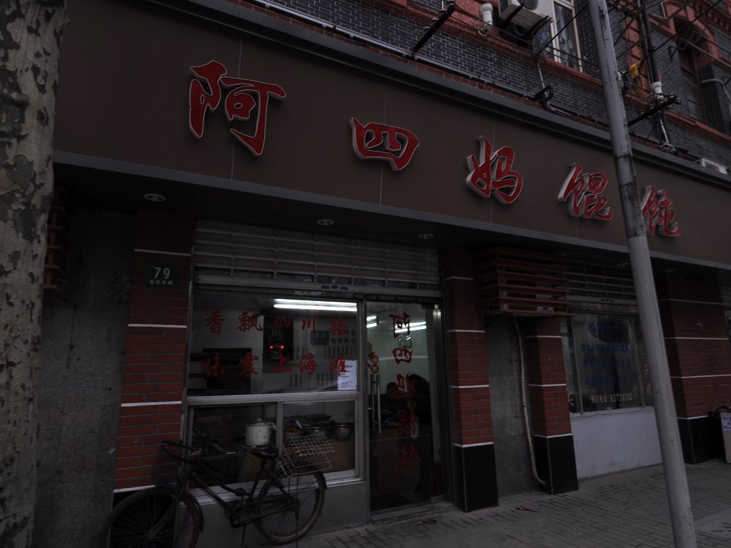 阿四妈馄饨