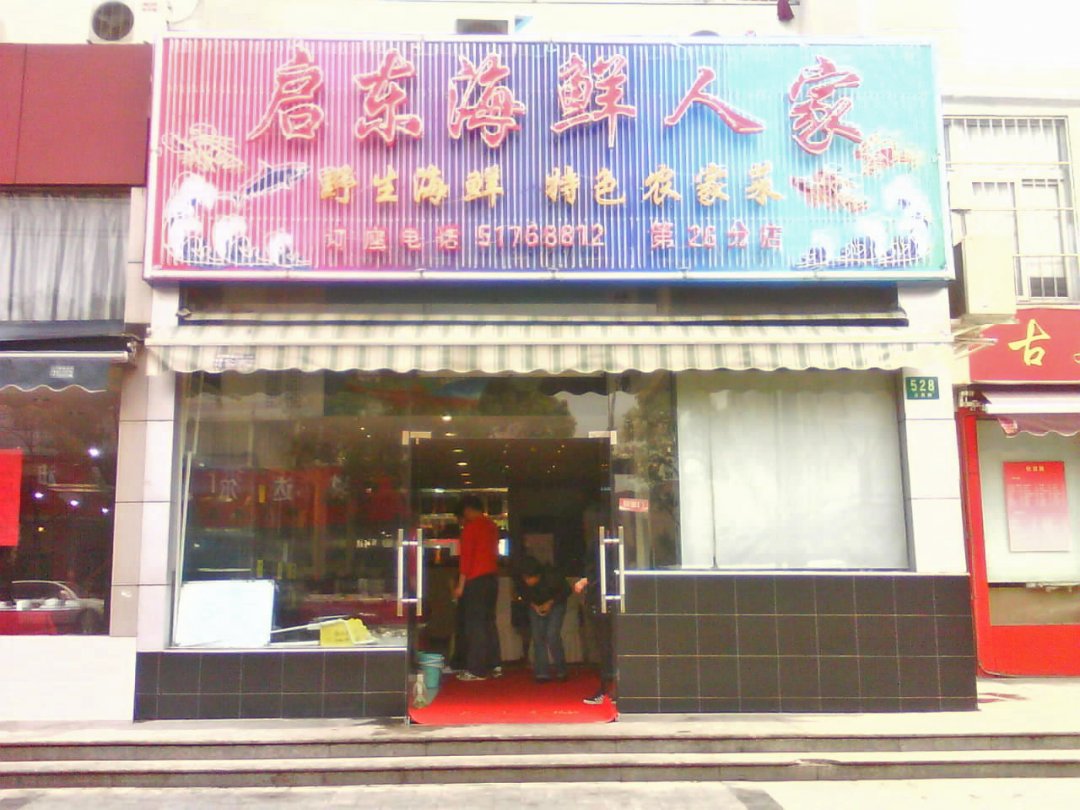启东海鲜人家