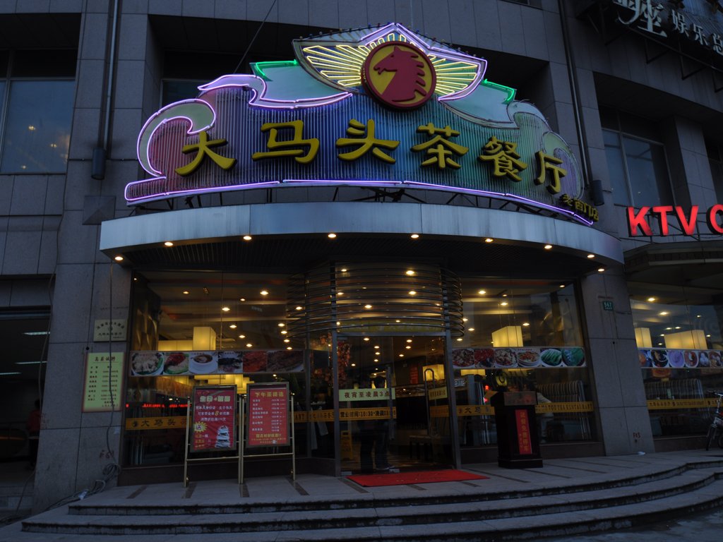 大马头茶餐厅