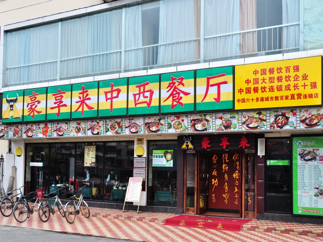 豪享来