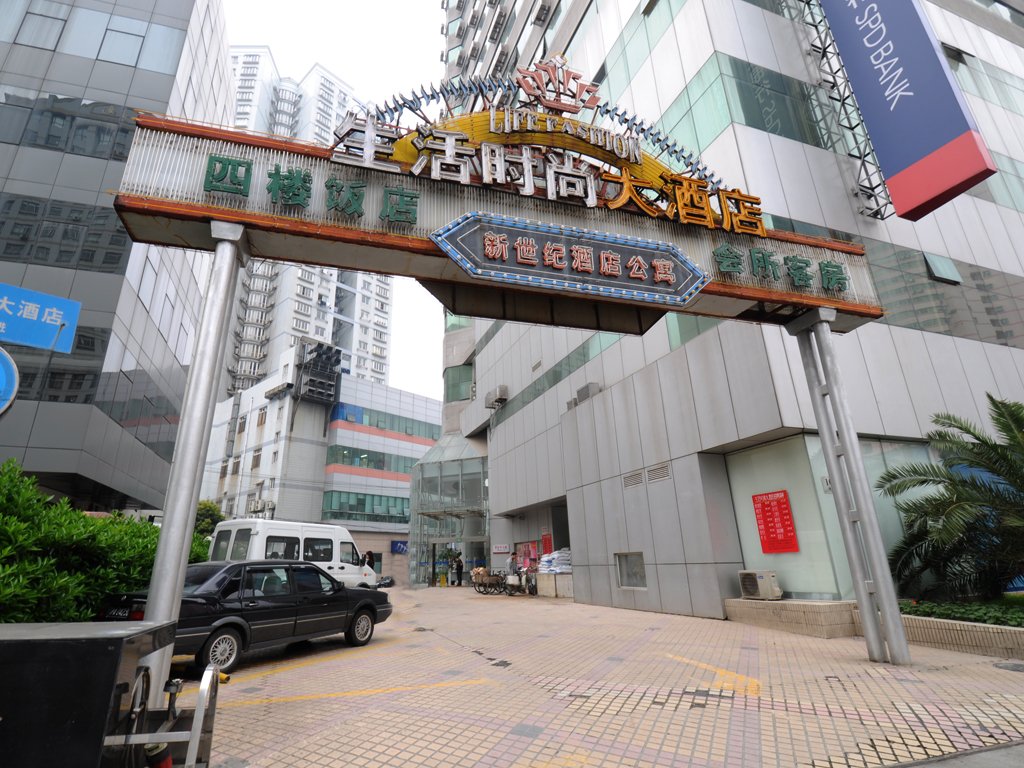 生活时尚大酒店