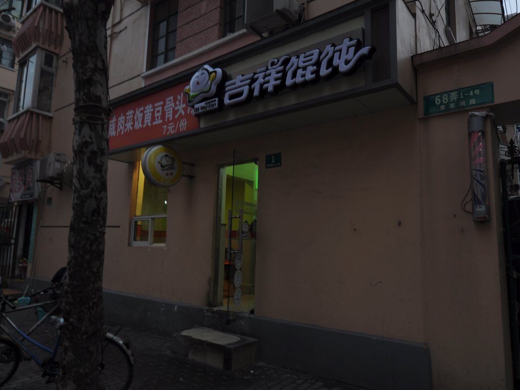 吉祥馄饨
