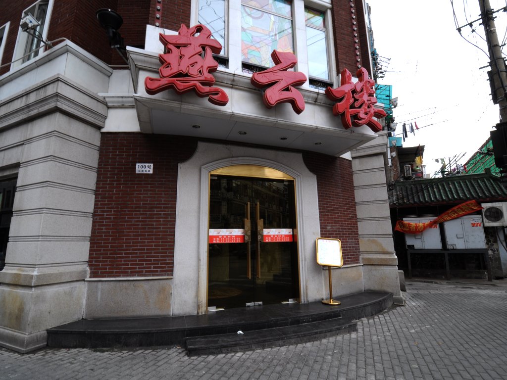 燕云楼