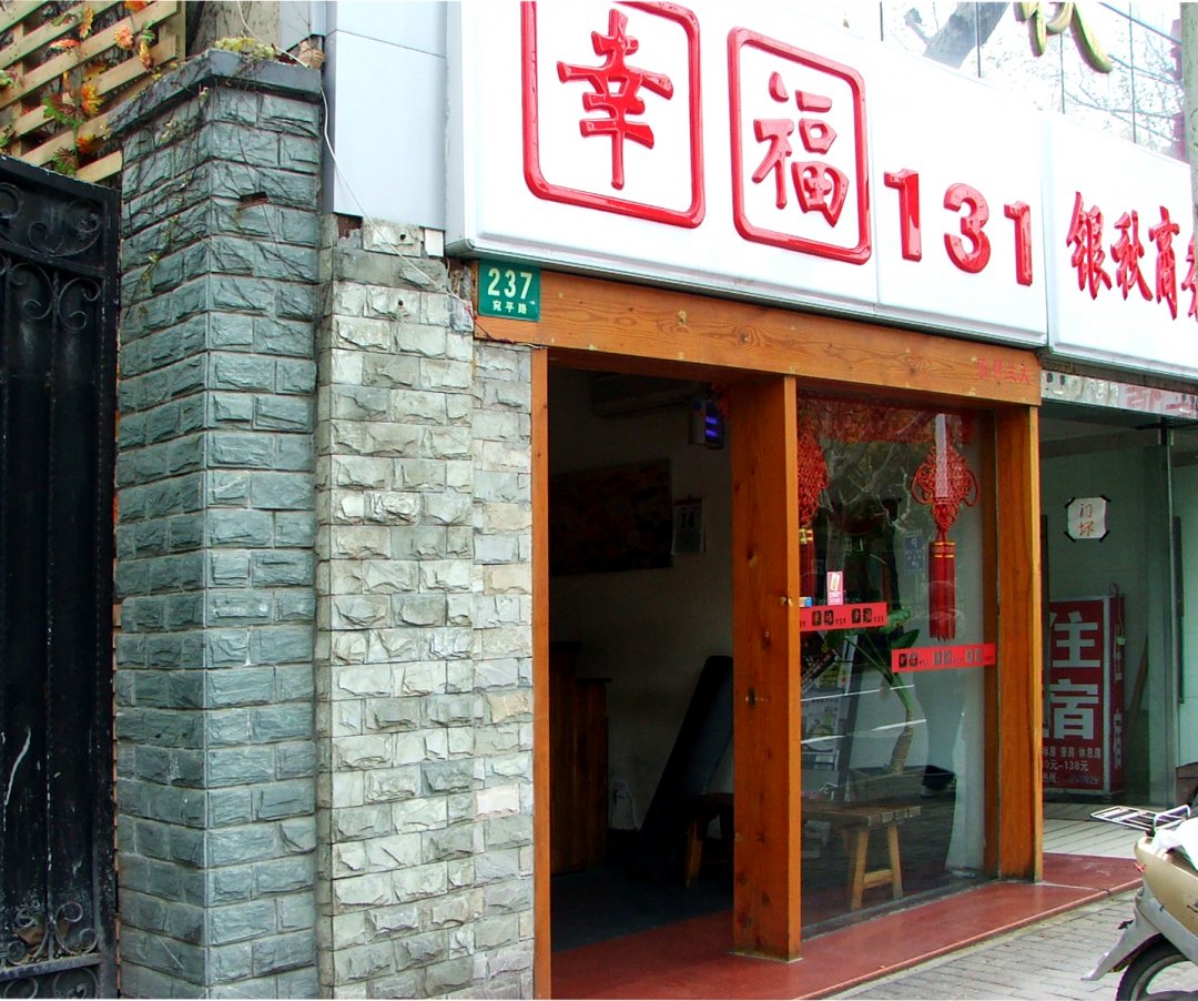 幸福131渝味小馆