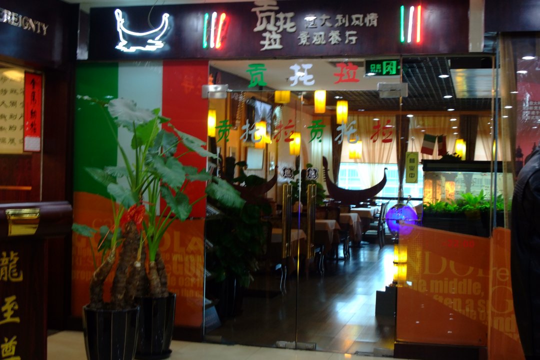 贡托拉意大利风情景观餐厅