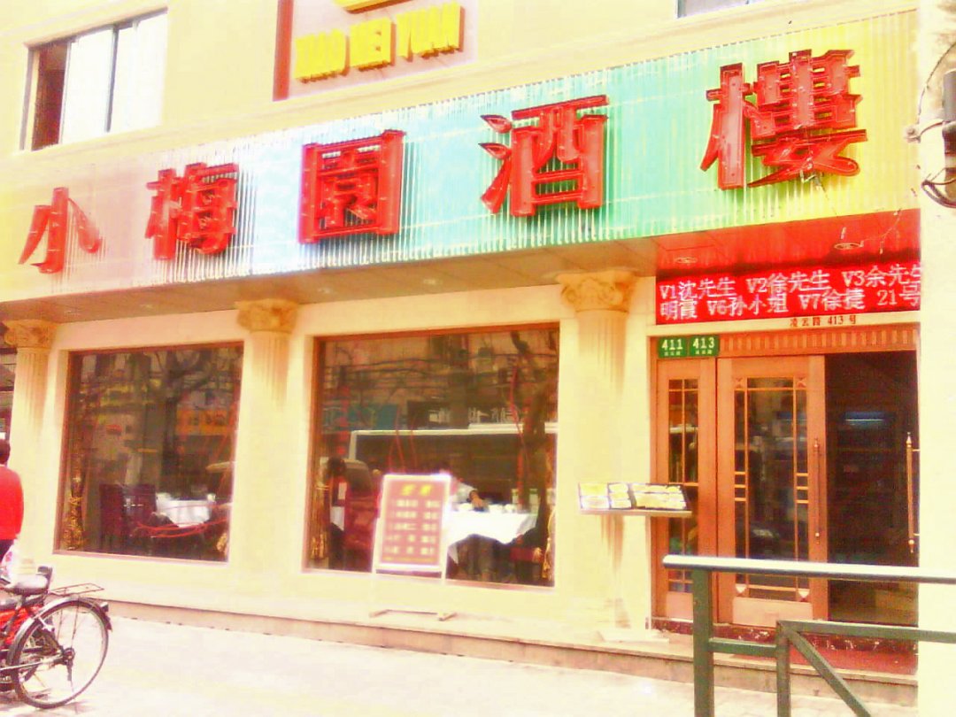 小梅园酒楼