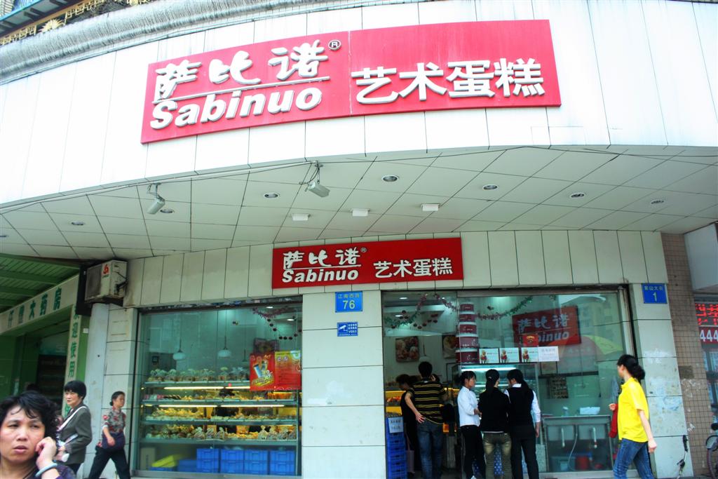 萨比诺艺术蛋糕