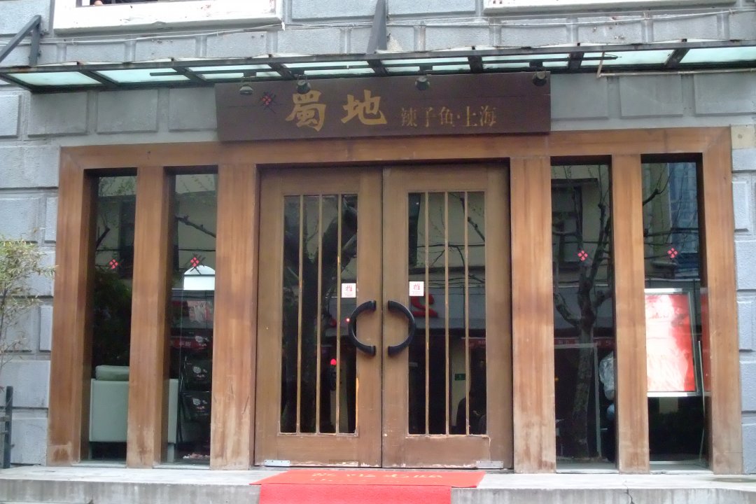 蜀地辣子鱼