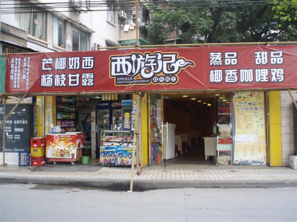 西游记