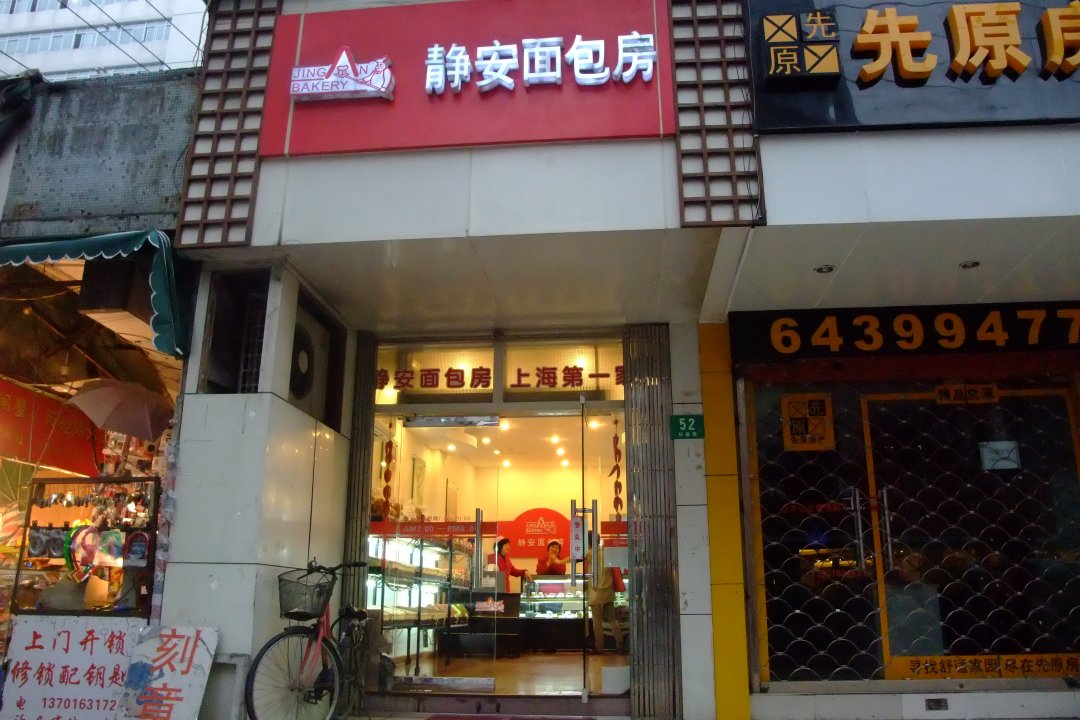 静安面包房