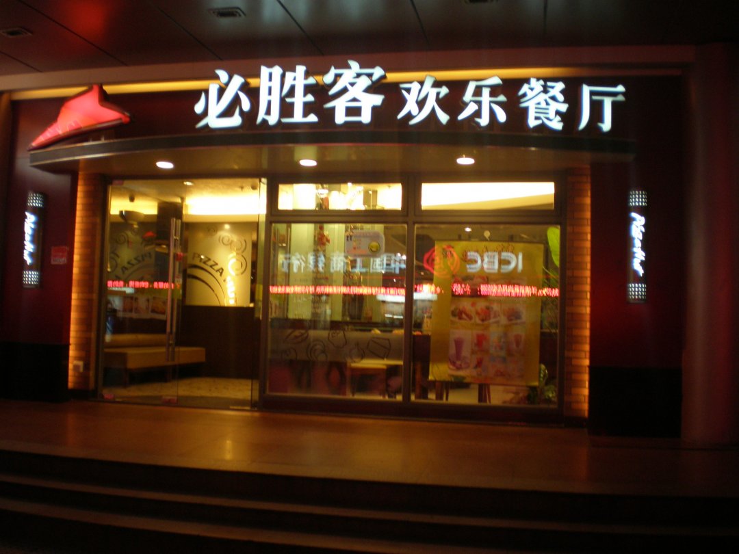 必胜客
