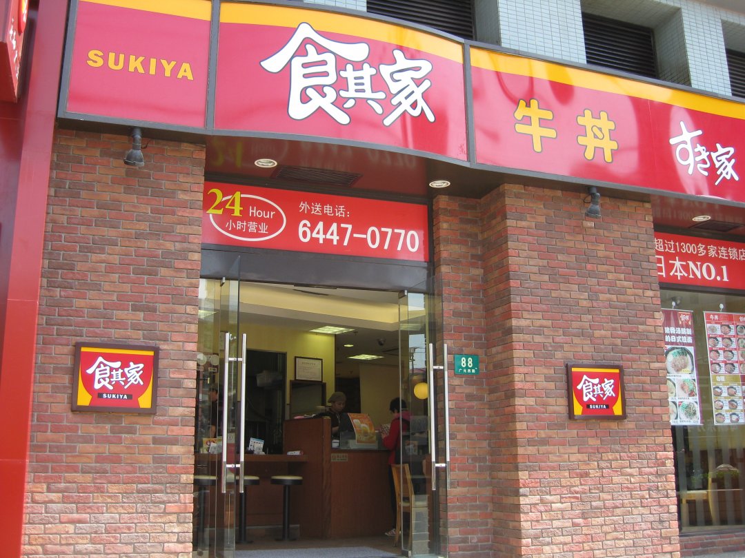 食其家