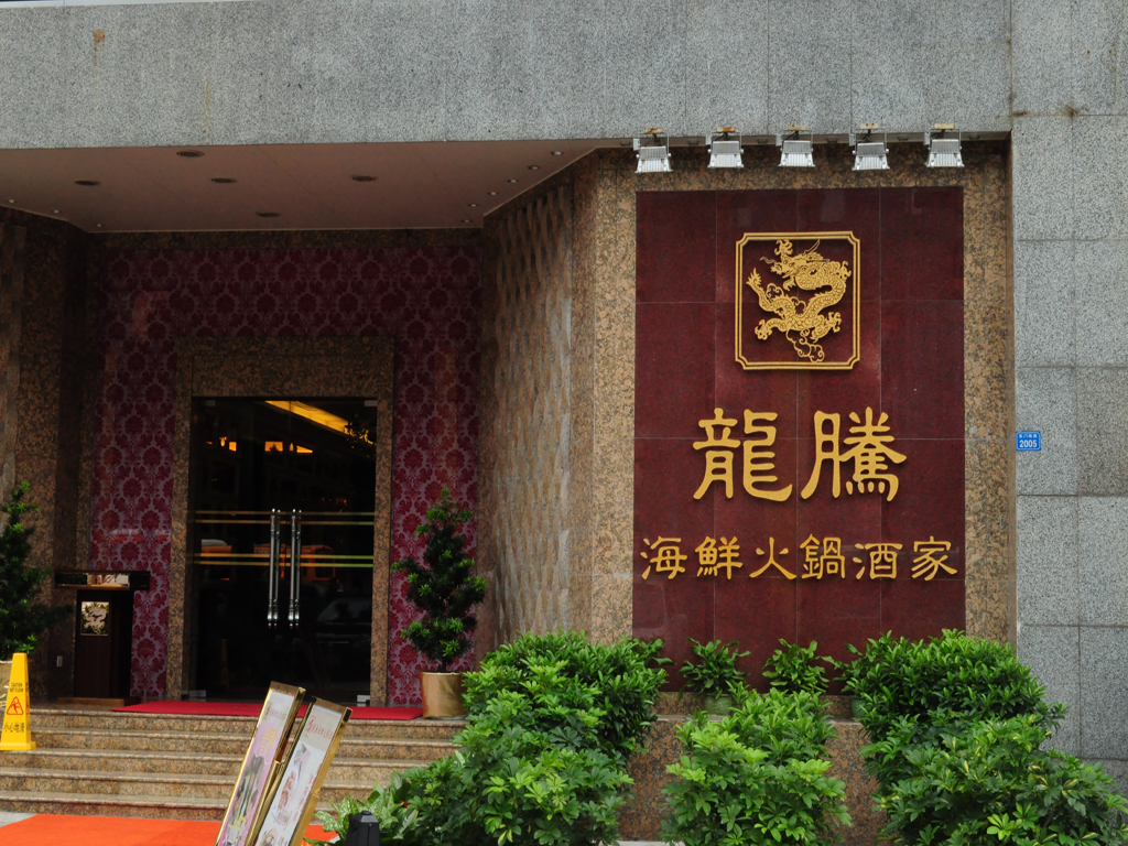 龍騰海鮮火鍋酒家