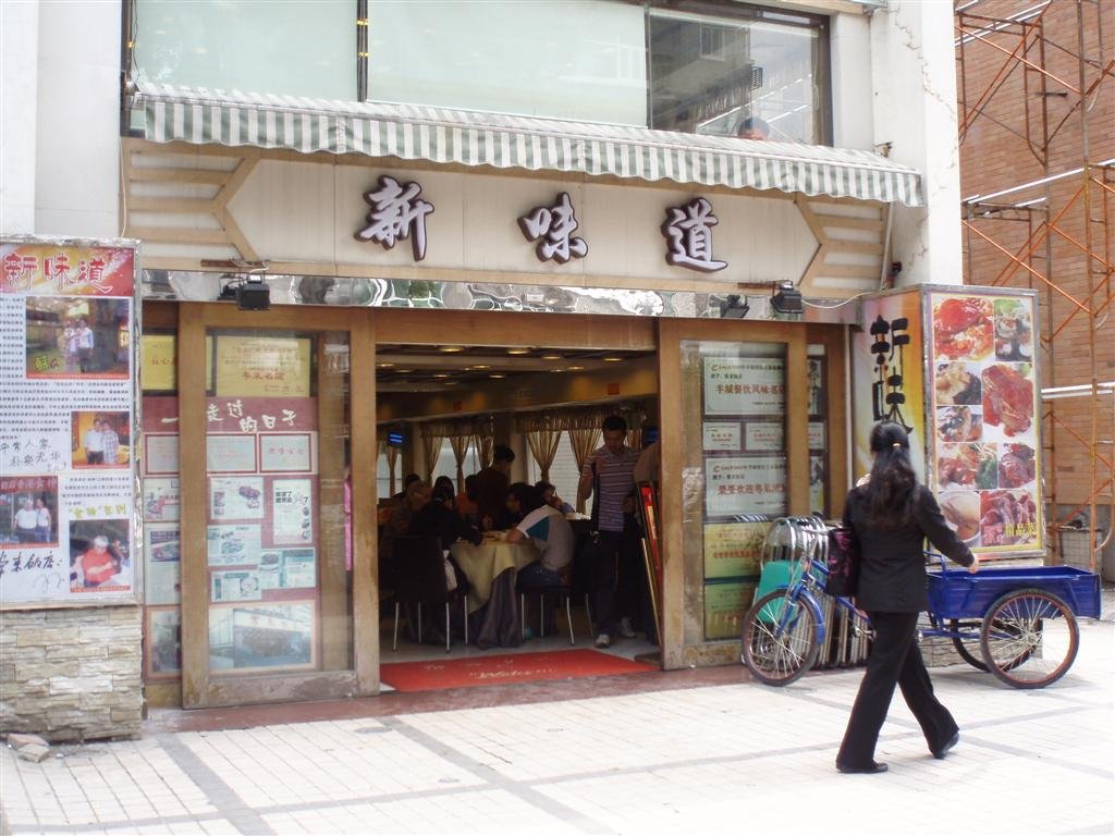 新味道私房菜