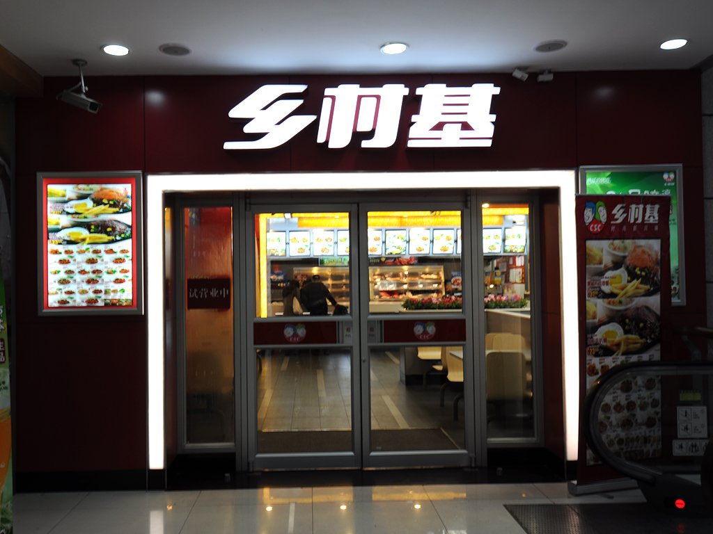 乡村基