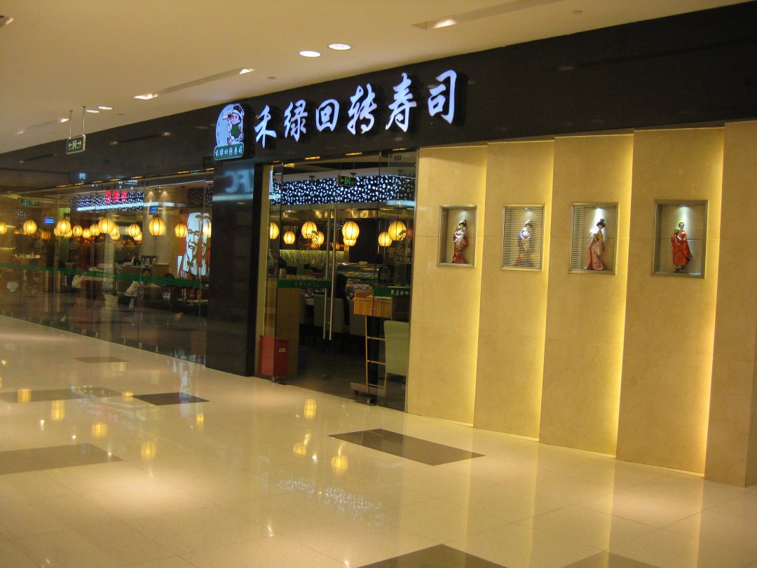 禾绿回转寿司