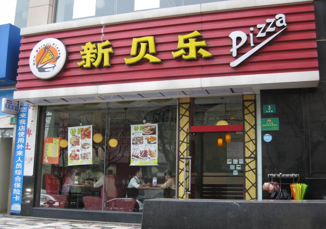 新贝乐意式休闲餐厅