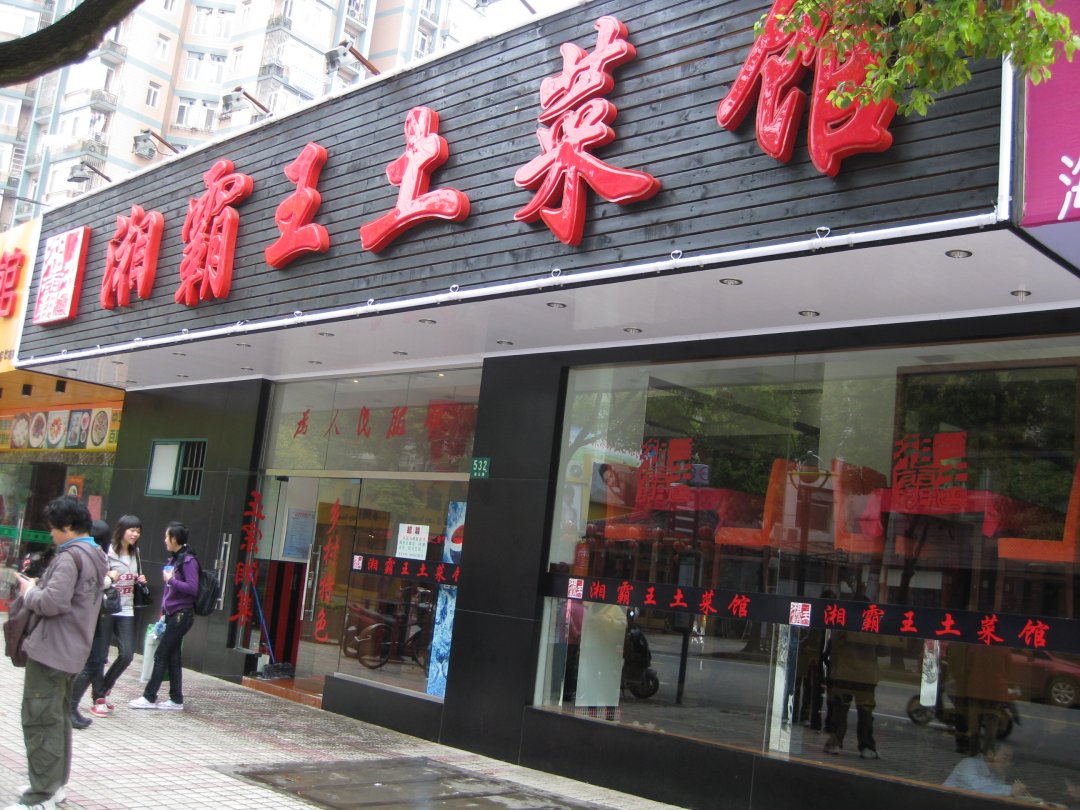 湘霸王土菜馆