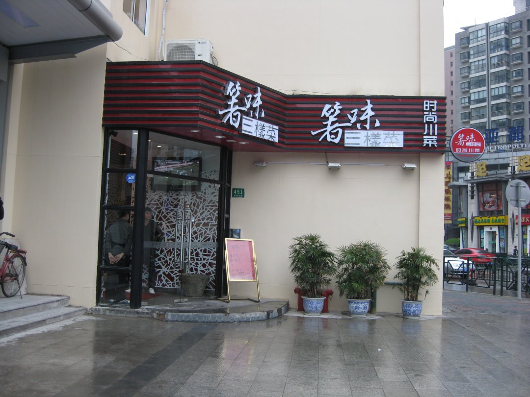 箸味三样菜