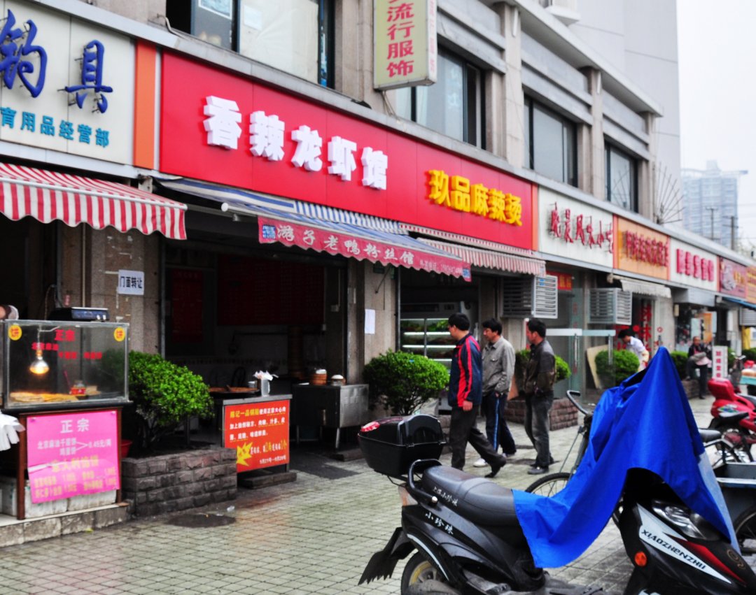 香辣龙虾馆