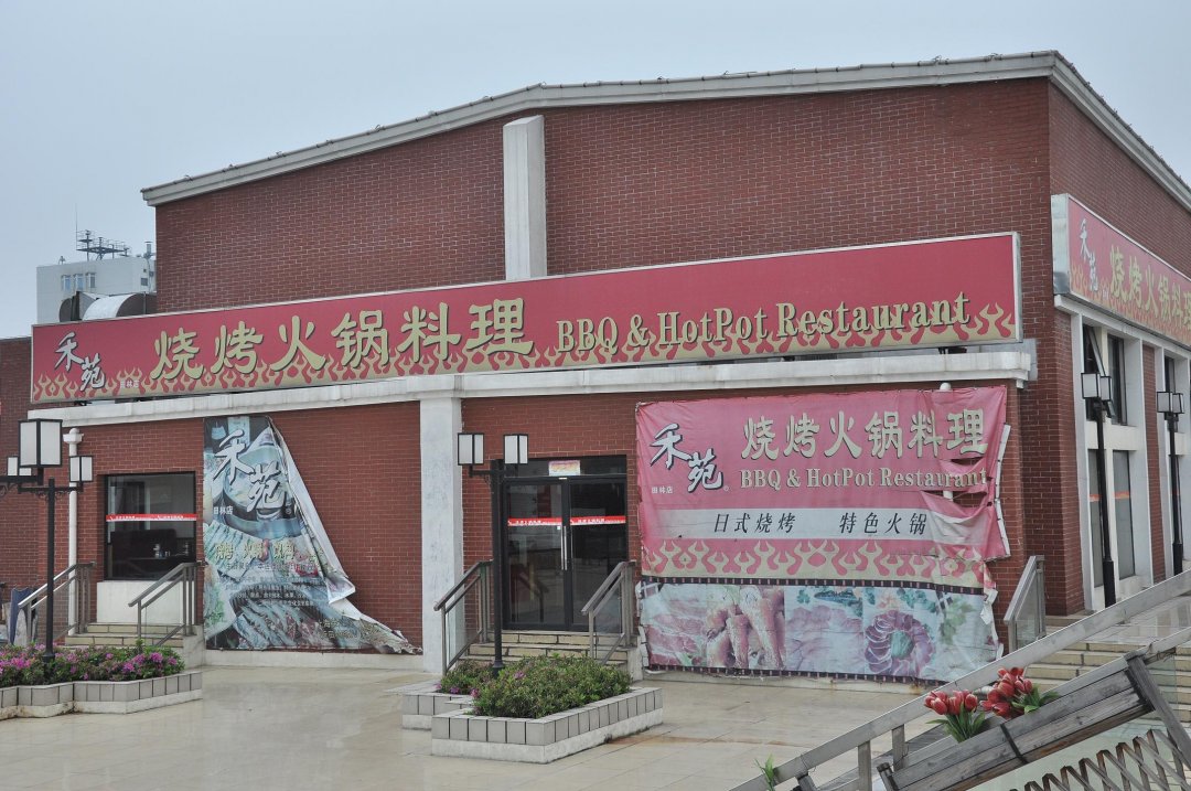 禾苑烧烤火锅料理