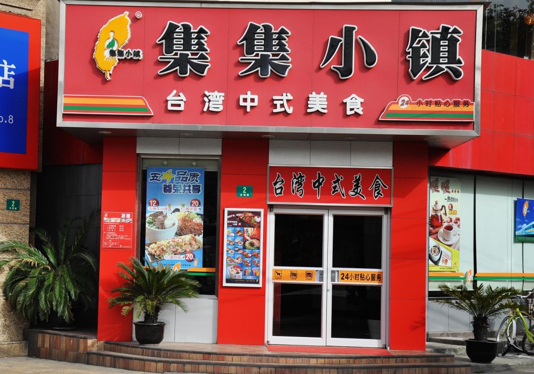 集集小镇