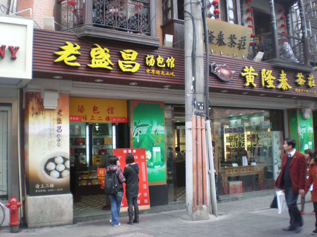 老盛昌苏州汤包馆
