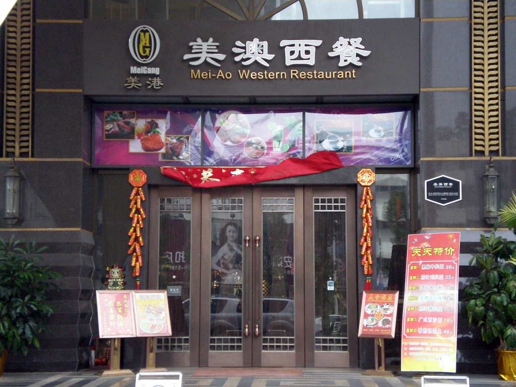 枫叶城市酒店美澳西餐厅