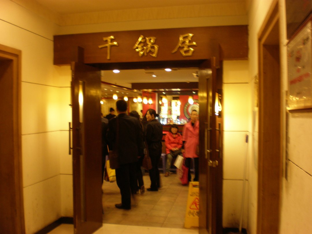 干锅居