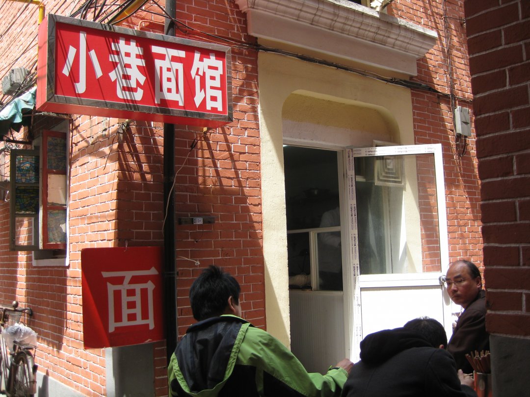 小巷面馆