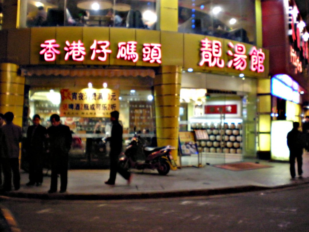 香港仔码头靓汤馆