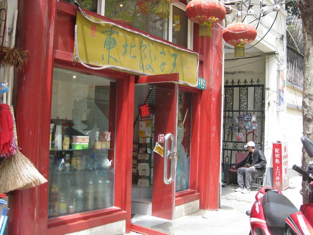 东北饺子王