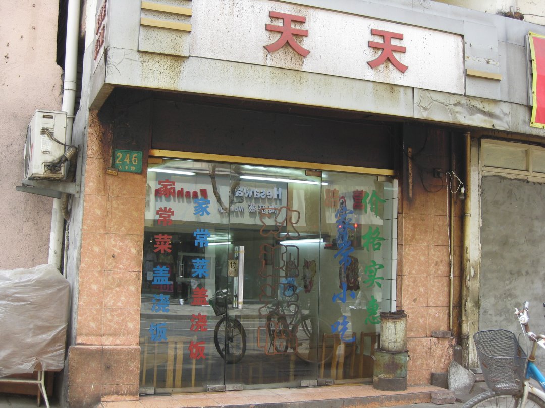 天天
