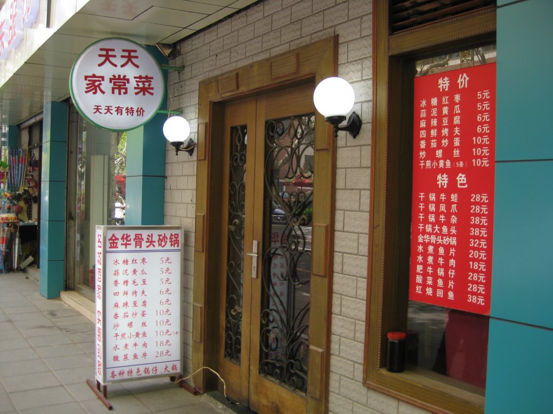天天家常菜