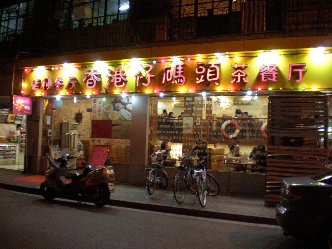 香港仔码头茶餐厅