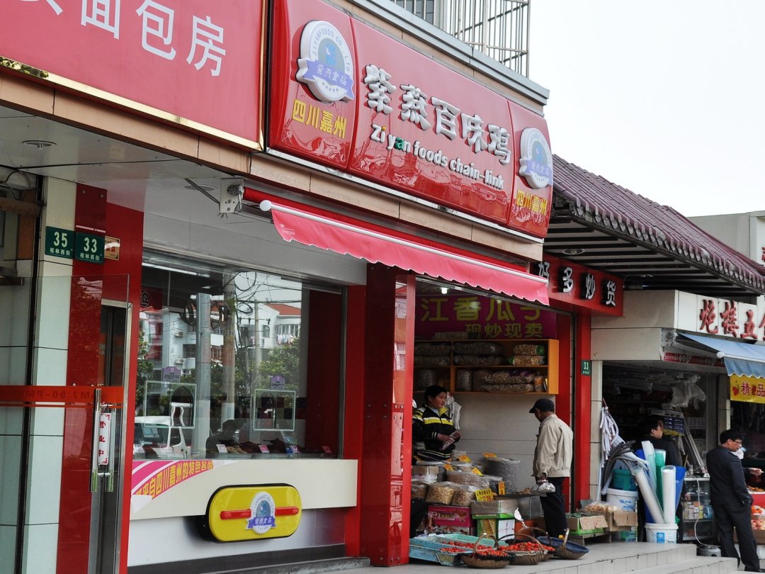 紫燕百味鸡
