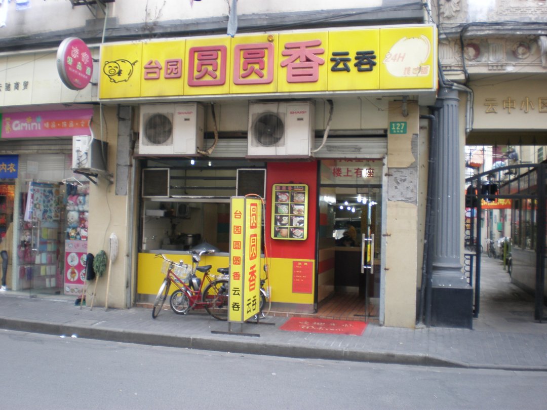 台园圆圆香云吞